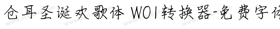 仓耳圣诞欢歌体 W01转换器字体转换